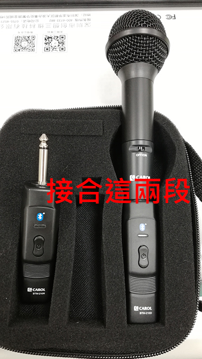 2.麥克風接合這兩段