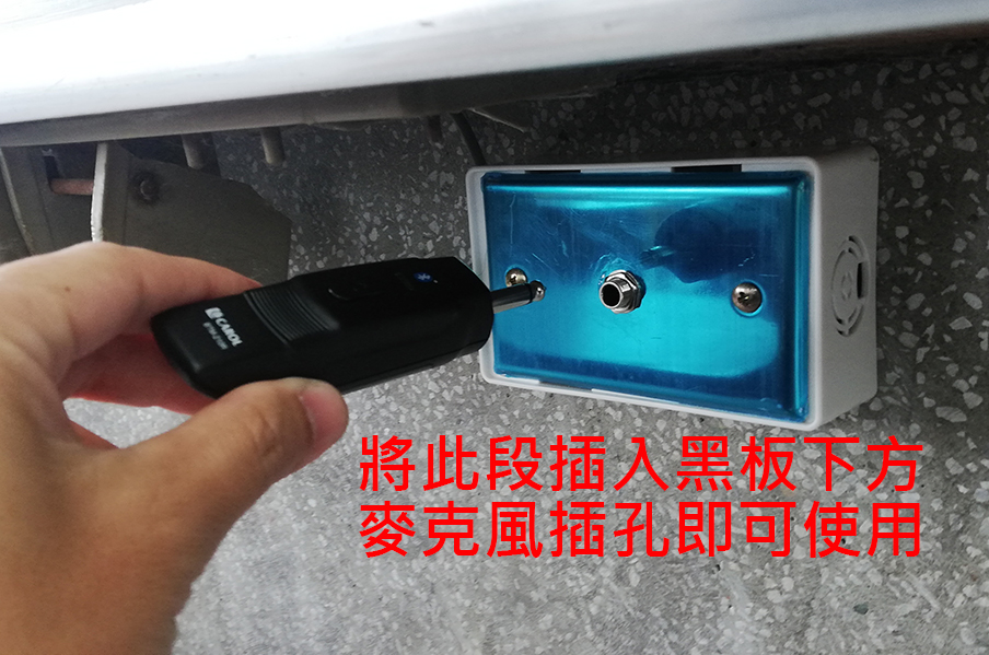 4.將此段插入黑板下方接麥克風孔