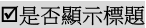 是否顯示標題