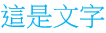 範例2正確字體適中