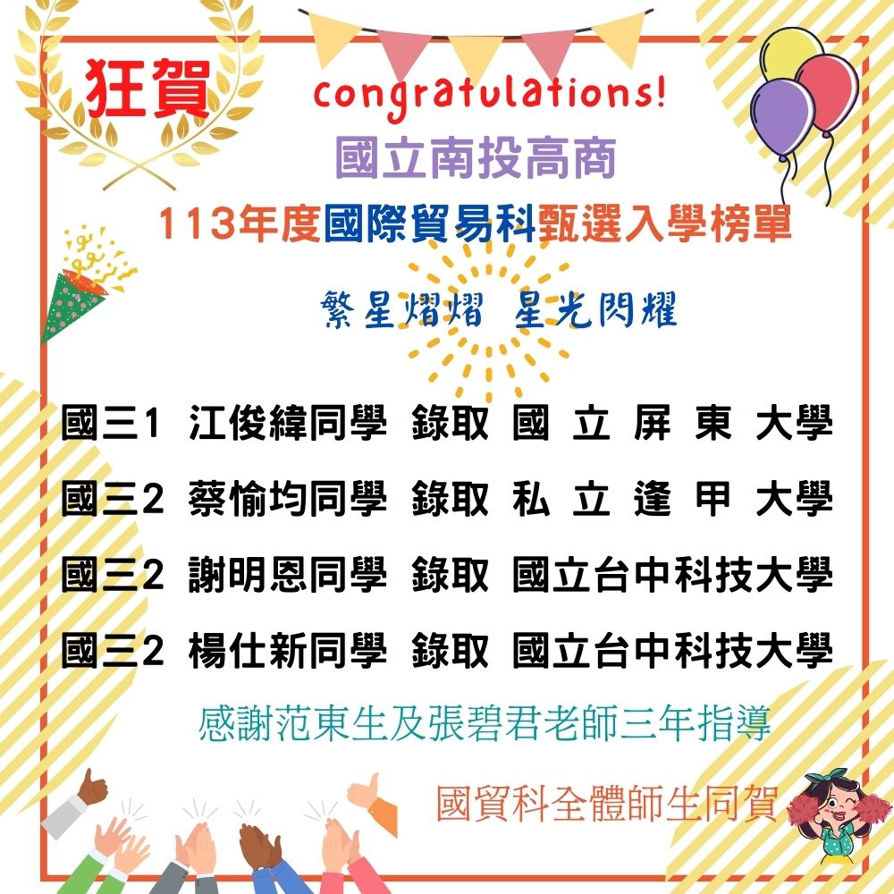 狂賀!113年度國際貿易科甄選入學榜單