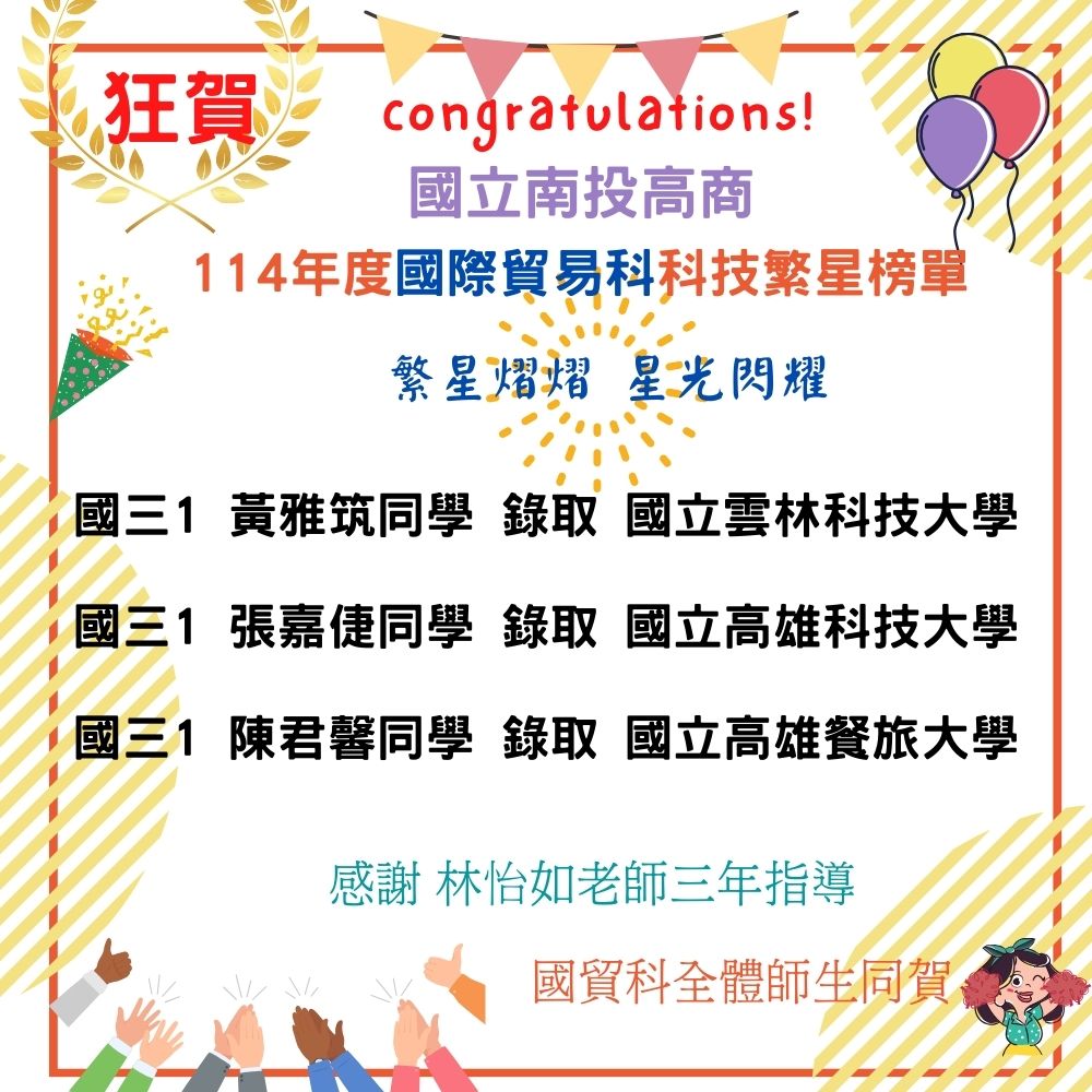 114年度國際貿易科科技繁星榜單