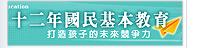 教育部十二年國民教育網