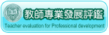 教師專業發展評鑑