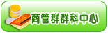 商管群科中心