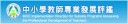 中小學教師專業發展整合平台