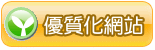 高職優質化