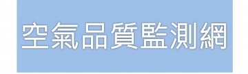 空氣品質監測網