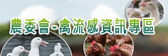 禽流感資訊專區