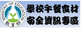 學校午餐食材安全資訊專區