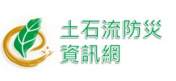 土石流防災資訊網