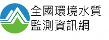 全國環境水質監測網