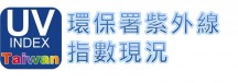 環保署紫外線現況