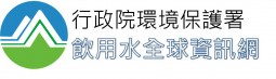 環保署飲用水全球資訊網