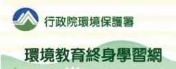 環境教育終身學習網