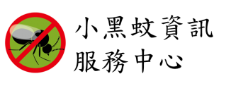 小黑蚊防治資訊中心