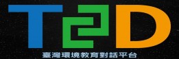 臺灣環境教育對話平台