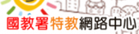 國教署特殊教育網路中心
