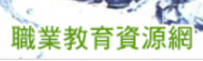 高中職身心障礙學生職業教育資源網站