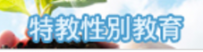特教性別教育