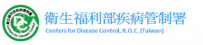 衛生福利部疾病管制署