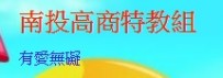 特教組