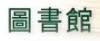 圖書館