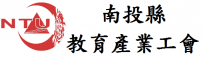 南投縣教育產業工會