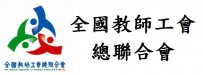 全國教師工會總聯合會