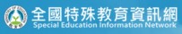 全國特教資訊網