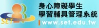 學習輔具管理系統