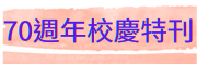 70周年校慶特刊