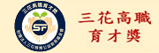 三花高職育才獎