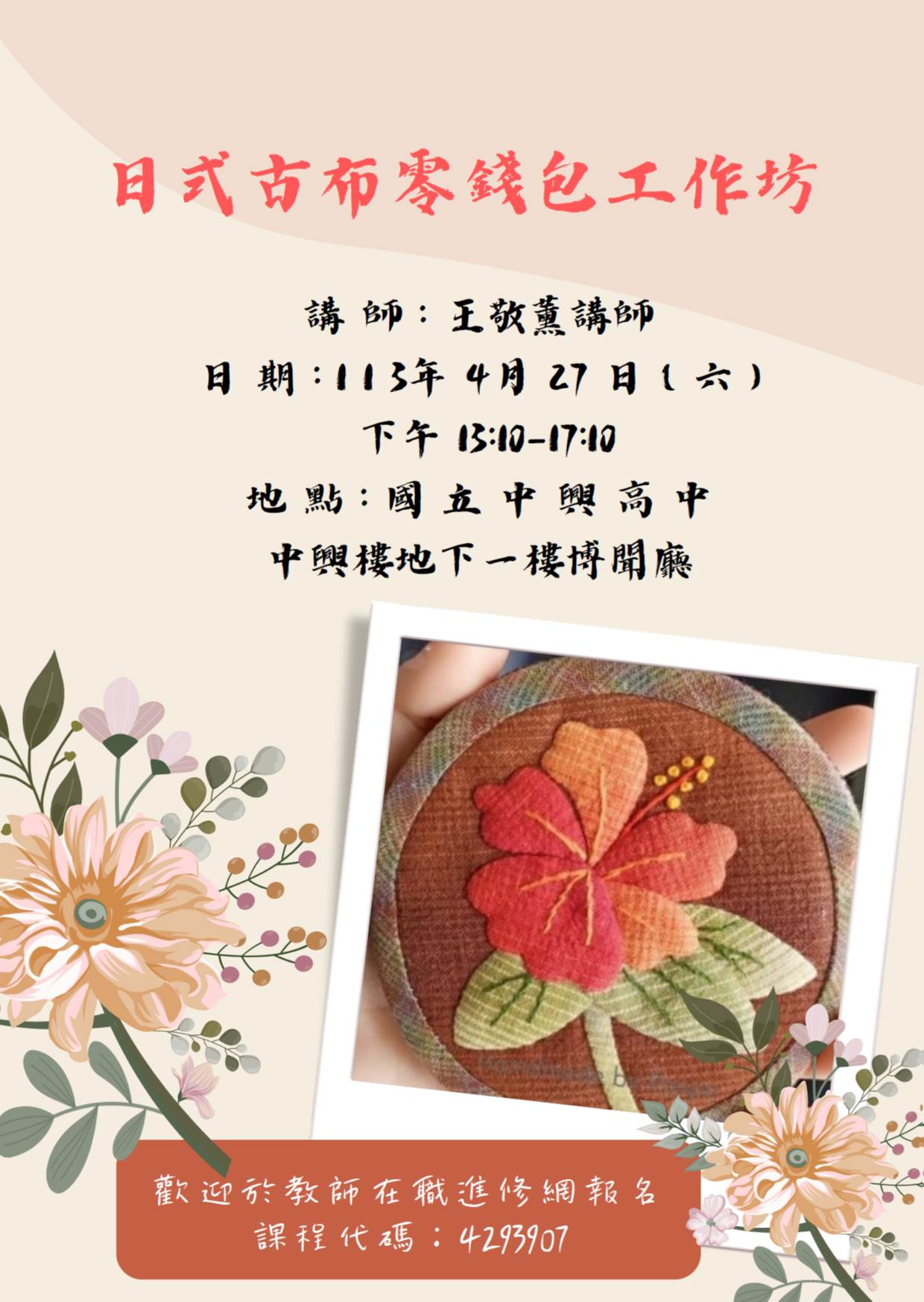 轉知均質化夥伴學校中興高中活動-日式古布零錢包工作坊，鼓勵本校教師參加