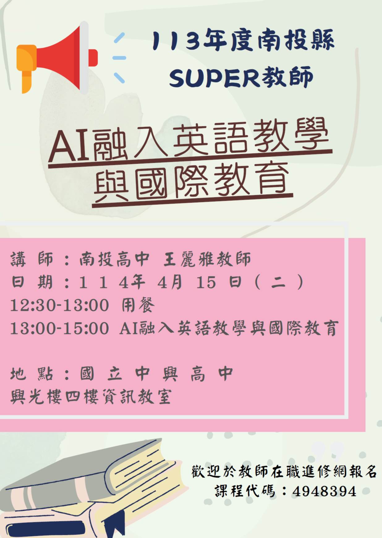轉知均質化夥伴學校中興高中活動-AI融入英語教學與國際教育，鼓勵補教師踴躍參加