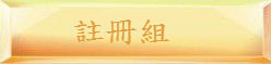 註冊組 註冊組