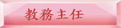 教務主任 教務主任