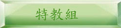 特教組 特教組