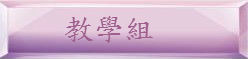 教學組 教學組
