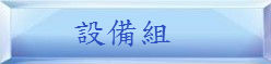 設備組 設備組